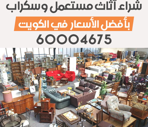 شركة شراء عفش مستعمل بالكويت